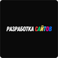 Разработка сайтов