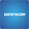 Интернет магазин 232205
